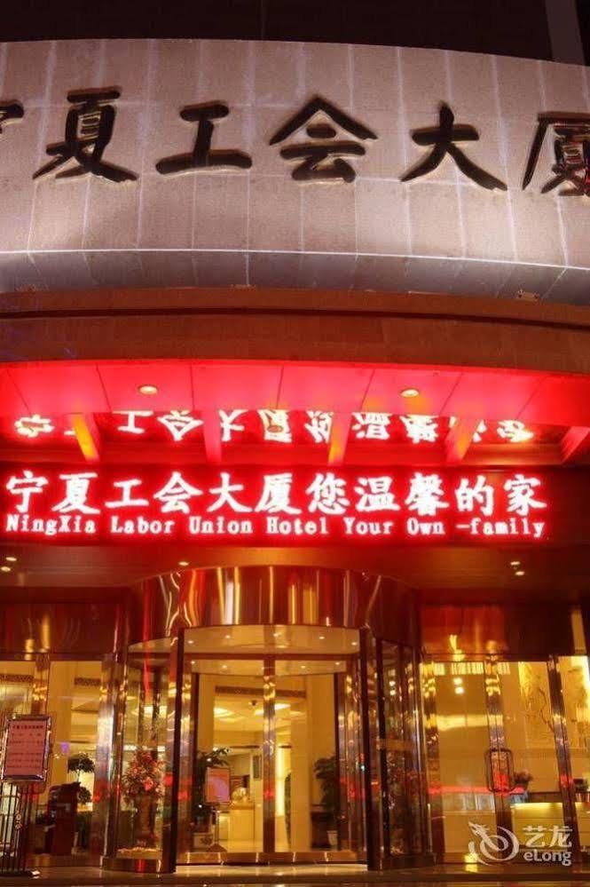 Ningxia Labor Union Hotel 银川 外观 照片